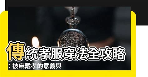 長孫孝服|傳統孝服：從五服制度到現代簡化，喪禮穿著指南 